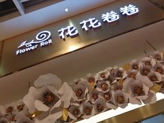 -花花卷卷·鲜食蛋糕(静安久光百货店)