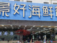 -景好海鲜餐厅(大鹏必选旅游店)