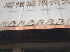 门面-潮福城大酒楼(湖滨北路店)