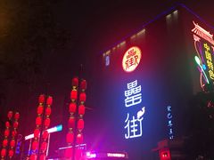 -罍+村卤菜摊(罍街店)