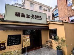 -猫岛主趣味餐厅(鼓浪屿店)