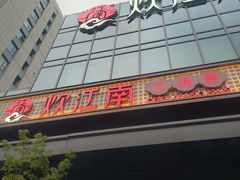 -炊江南·上海菜(国展华漕店)
