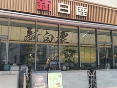 -新白鹿餐厅(湖滨银泰IN77C区店)