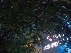 -北京华联购物中心(天通苑店)