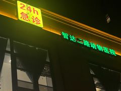 -半岛宠物医院24小时(西派城店)