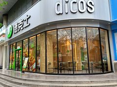 -德克士(北关店)
