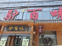 -驴百味(赵县店)