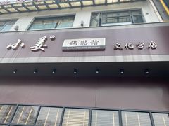 门面-小姜锅贴(凤凰街店)