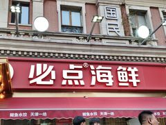 -必点海鲜·海肠捞饭大王(滨江道店)