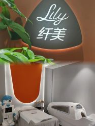 -Lily纤美·科技减脂中心