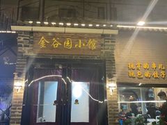 门面-金谷园饺子·烧烤(人大总店)