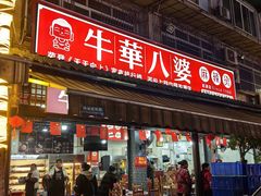 -牛华八婆麻辣烫(起源店)