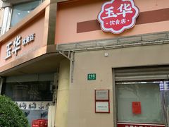 -玉华饮食店(茅台路店)