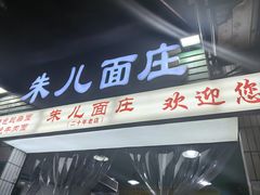 -朱儿面庄(洋河三路店)