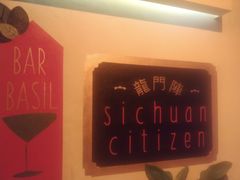-龙门阵茶屋川菜馆(武康路店)
