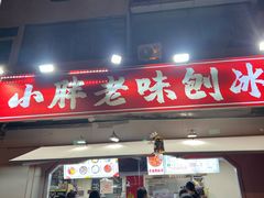 -小胖老味刨冰