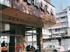门面-马路桥姜汤面(江城大楼店)