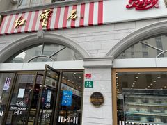 门面-红宝石·鲜奶小方·海派西点房(南丹店)