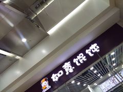 -如意馄饨(乐享城店)