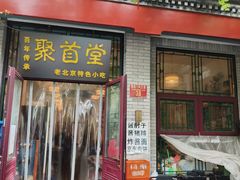 -聚首堂·特色小吃·肘子(什刹海德胜门店)
