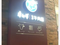 门面-康師傅私房牛肉面(浦机三店)