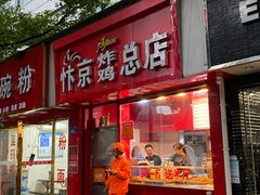 门面-阿捡忭京炸鸡(韭菜园总店)