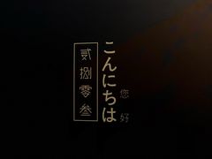 -贰捌零叁精致料理(钱湖店)