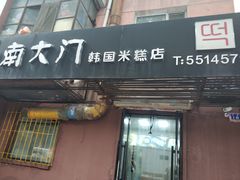 门面-南大门韩国米糕(公滨路店)