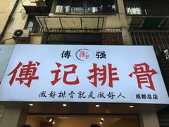 门面-傅强排骨(成都总店)