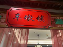 -松沪名灶·豆浆鱼头·新上海菜(飞航吾悦广场店)