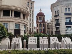 -鲁邦国际风情街(麦世达韩国精品百货店)