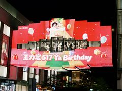 -杭州湖滨in77