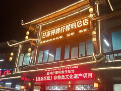 -甘家界牌柠檬鸭店(高峰林场店)
