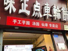 -味正点车轮饼可丽饼(南禅寺店)