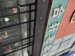 -岳合轩老北京涮肉