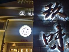 门面-玖味(老工人西路店)