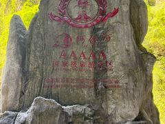 -阿依河景区