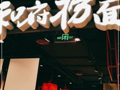 门面-和府捞面(方庄店)
