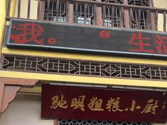 -驰明粗粮小厨(湖滨路店)