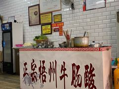 -正宗梧州牛肠酸