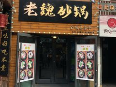 门面-新派老魏砂锅