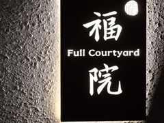 -福院