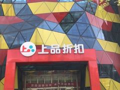 -上品折扣(回龙观店)
