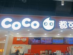 -CoCo都可(汉神购物广场店)