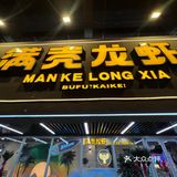 在沈阳吃一次。。至今难忘。。