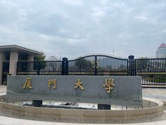 -厦门大学(思明校区)