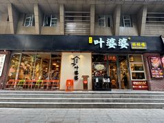 -嘉州叶婆婆钵钵鸡(建设路店)