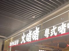 -火啫啫·粤式啫啫煲(南京弘阳店)