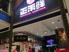 -正禾鲜·潮汕牛肉火锅(凯德天府店)