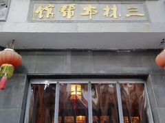 门面-三林本帮馆(中林街店)